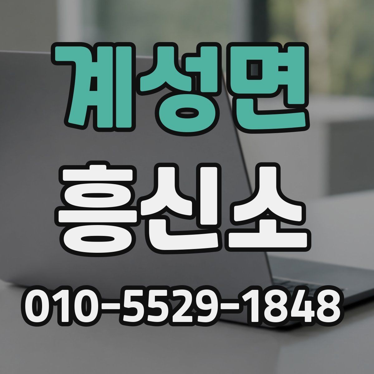 계성면 흥신소 상담 예약 전에 확인할 사항