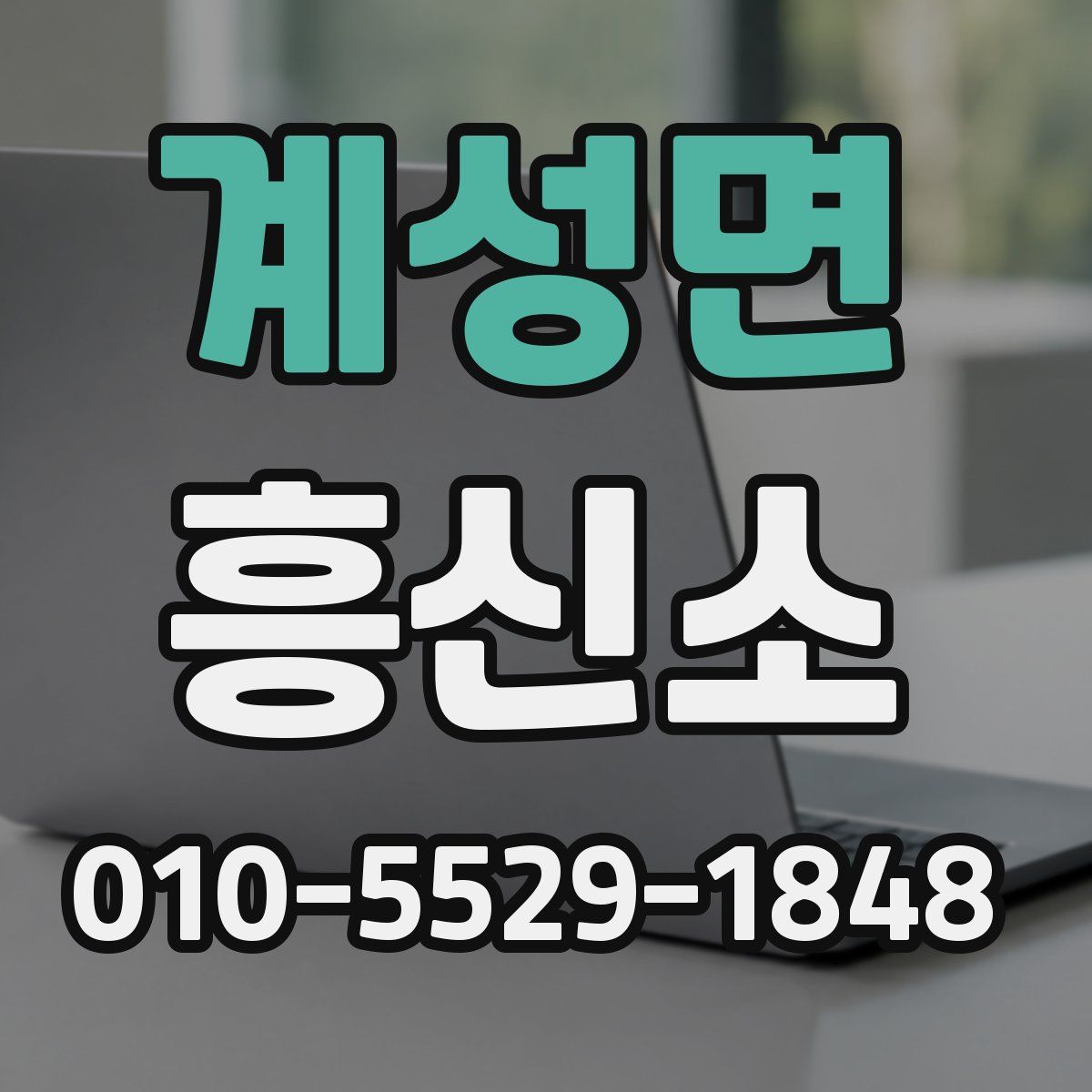 계성면 흥신소