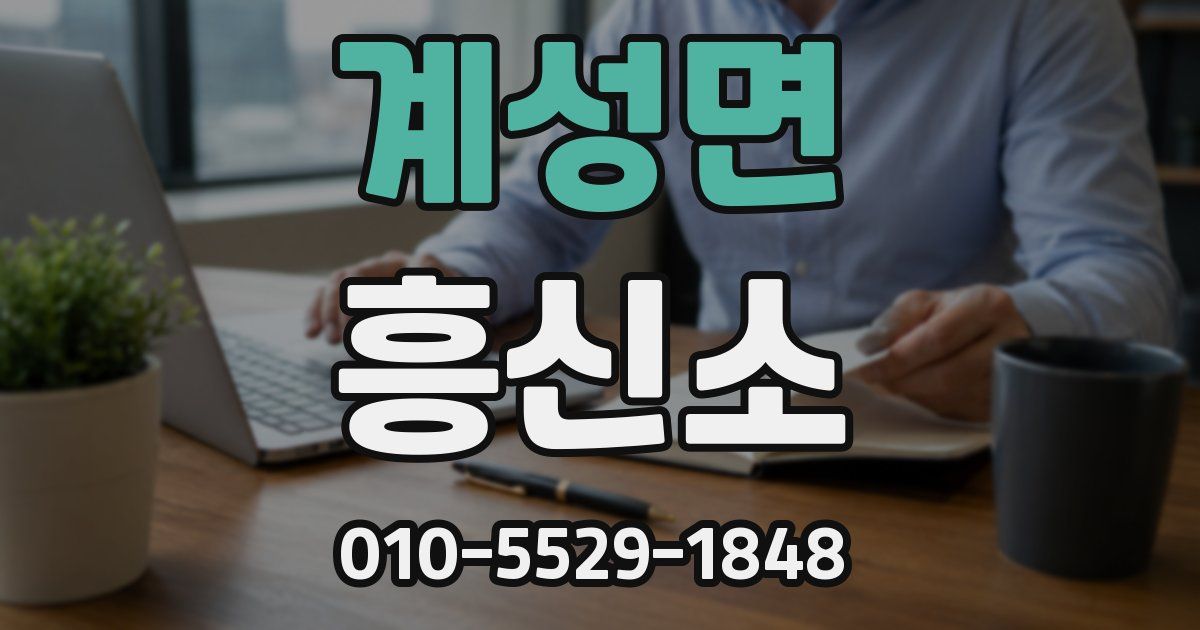 계성면 흥신소