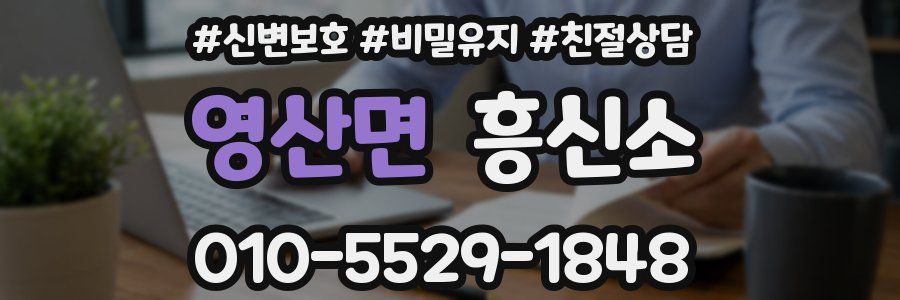 영산면 흥신소