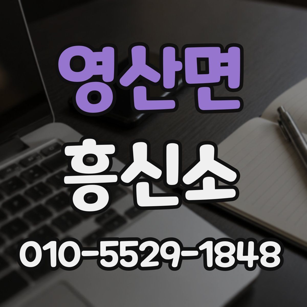 영산면 흥신소