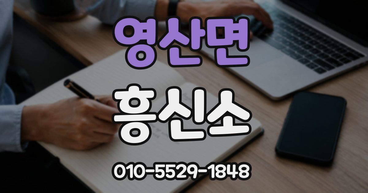 영산면 흥신소