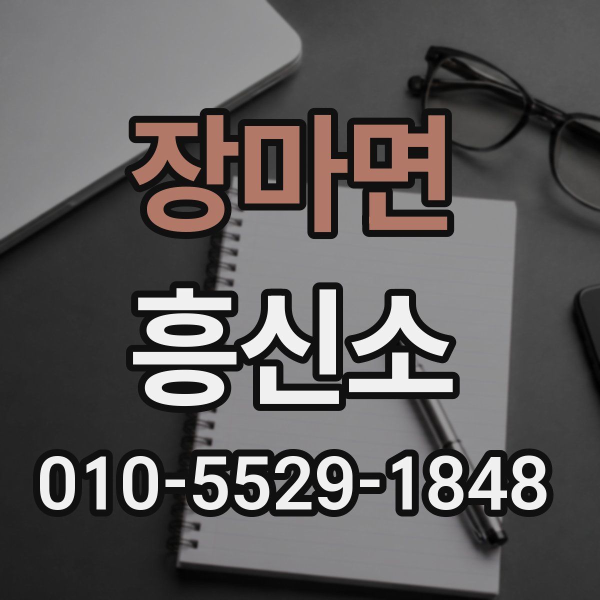 장마면 흥신소