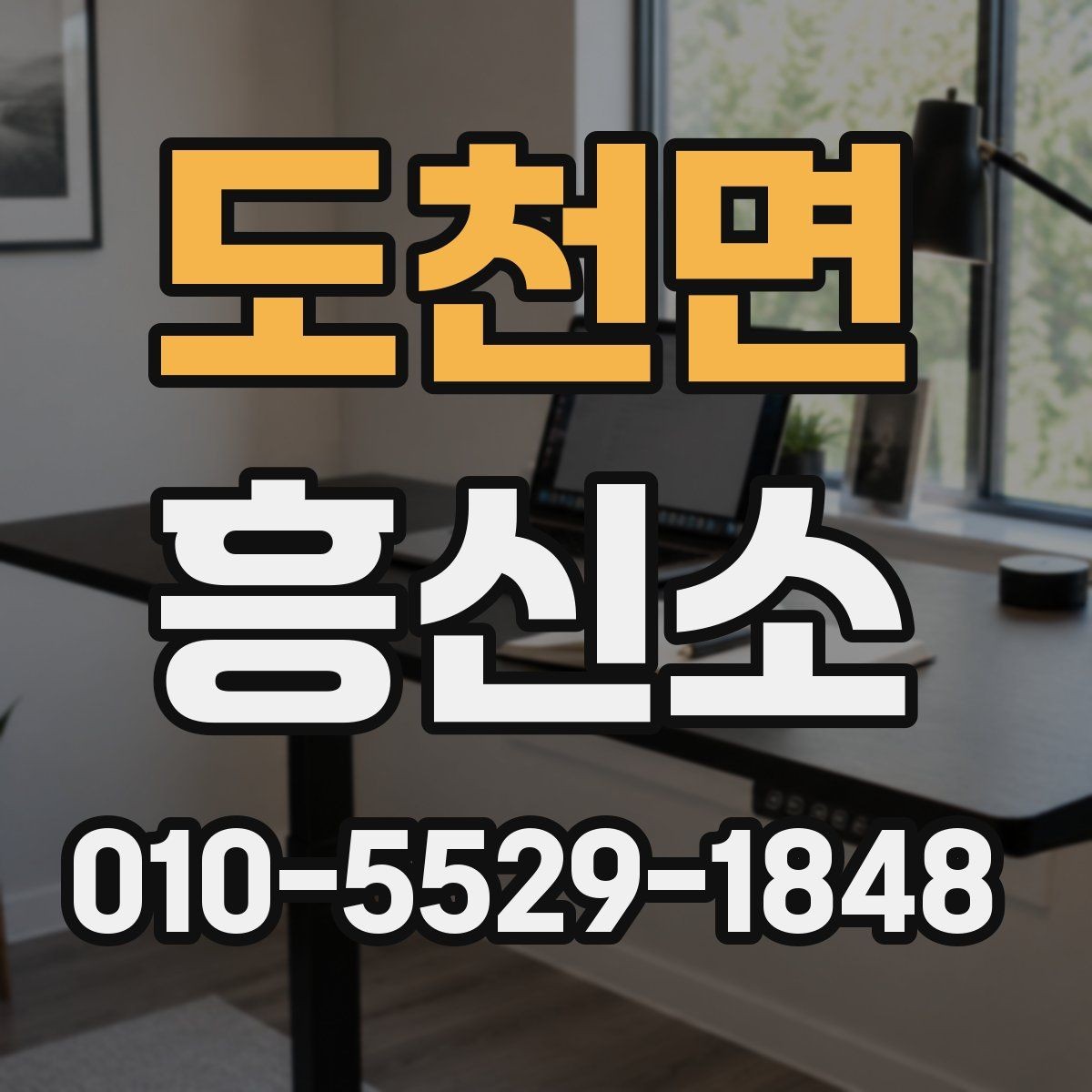 도천면 흥신소 상담 사례로 확인한 의뢰 준비법