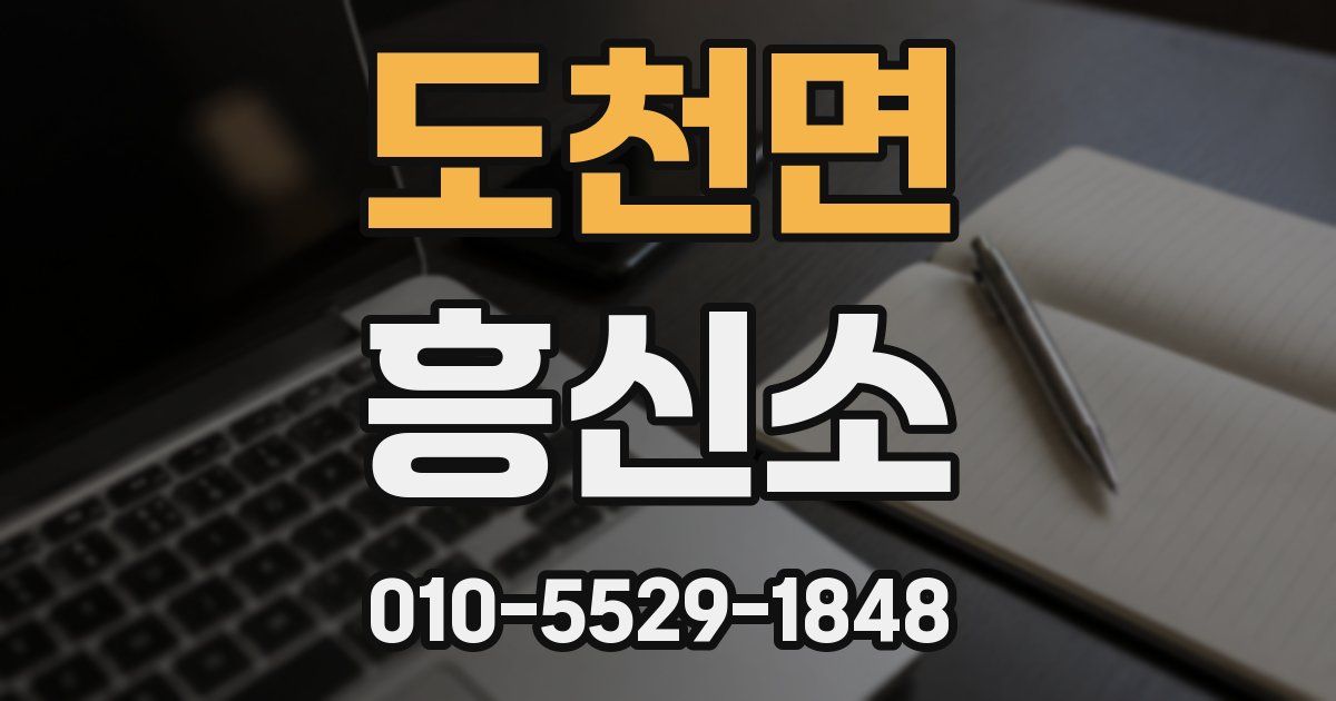 도천면 흥신소