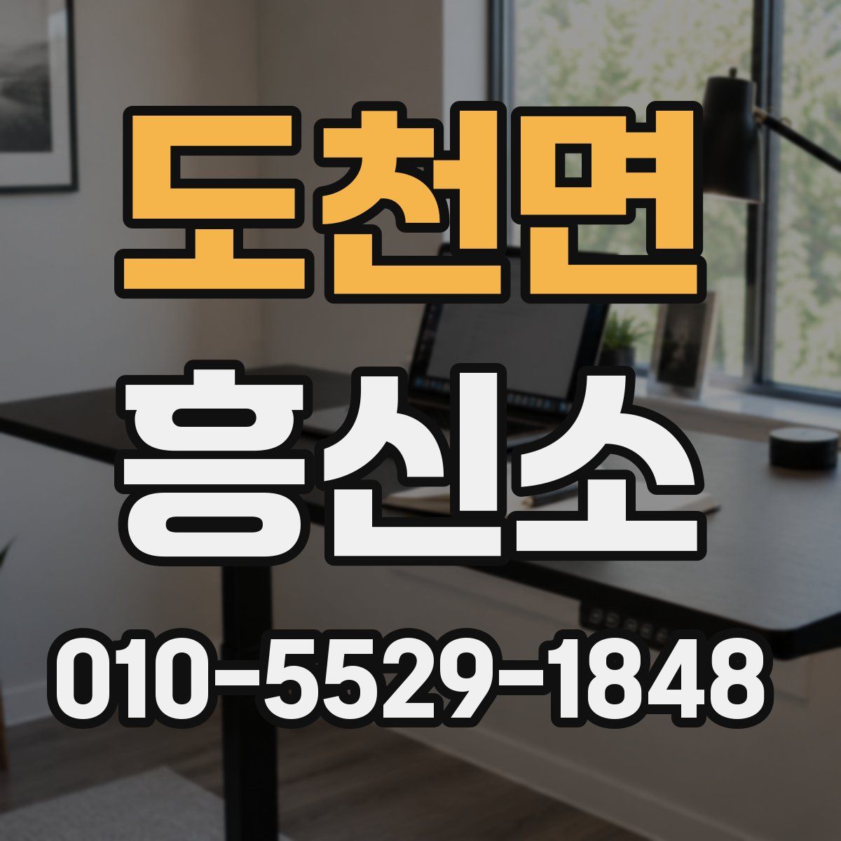 도천면 흥신소