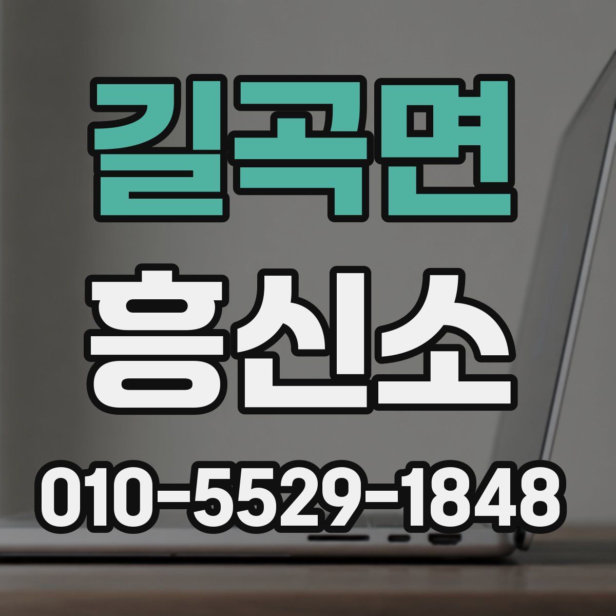 길곡면 흥신소
