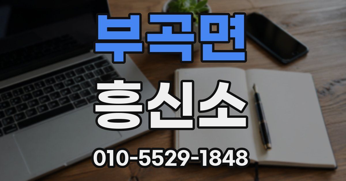 부곡면 흥신소