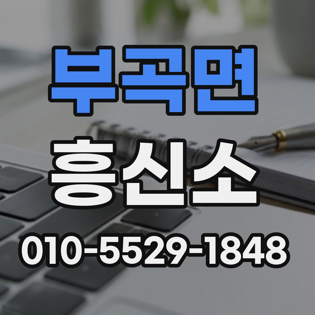 부곡면 흥신소