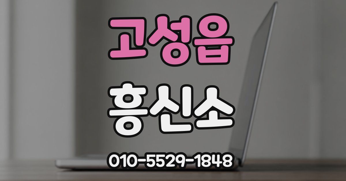 고성읍 흥신소