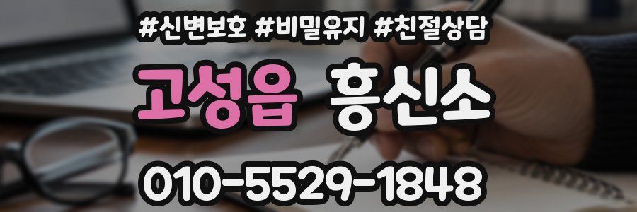 고성읍 흥신소