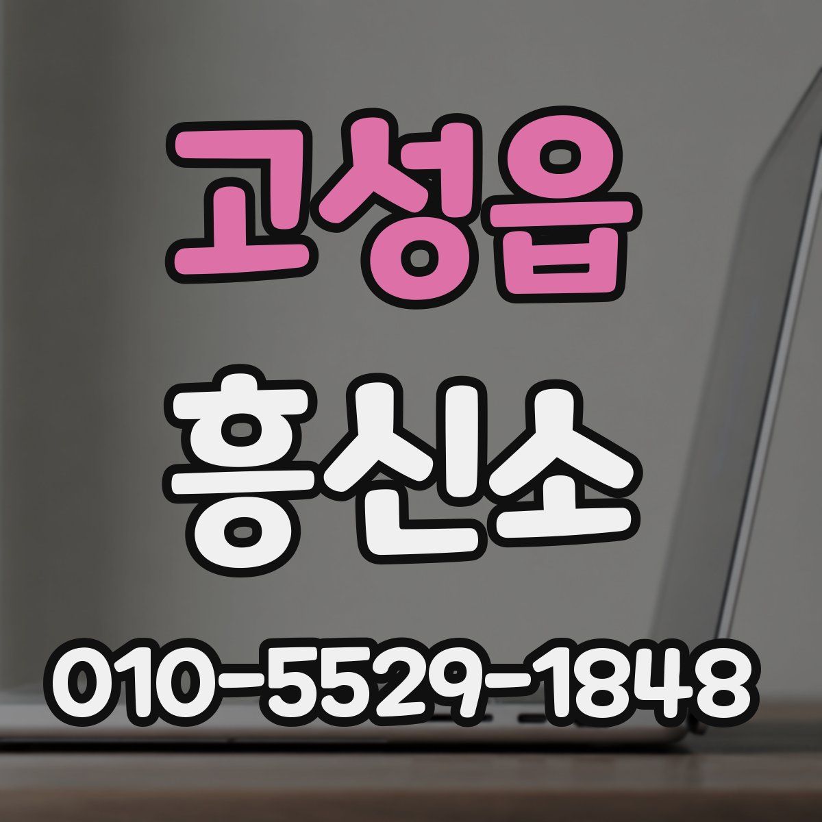 고성읍 흥신소