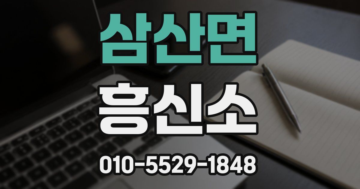 삼산면 흥신소