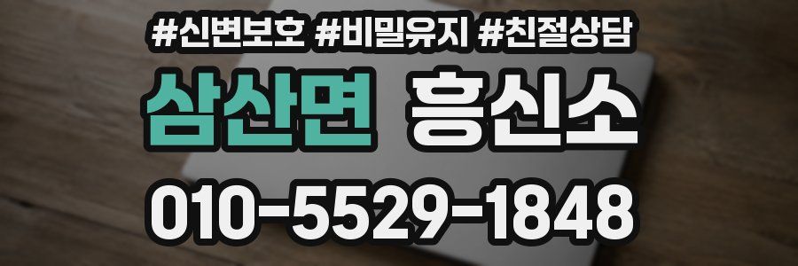 삼산면 흥신소