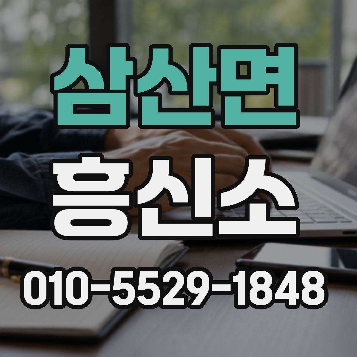 삼산면 흥신소
