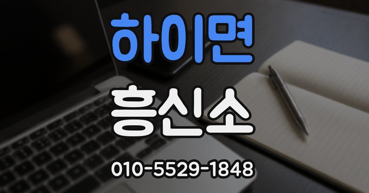 하이면 흥신소