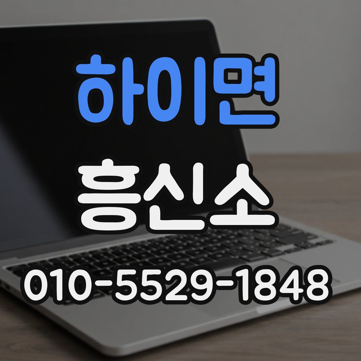하이면 흥신소
