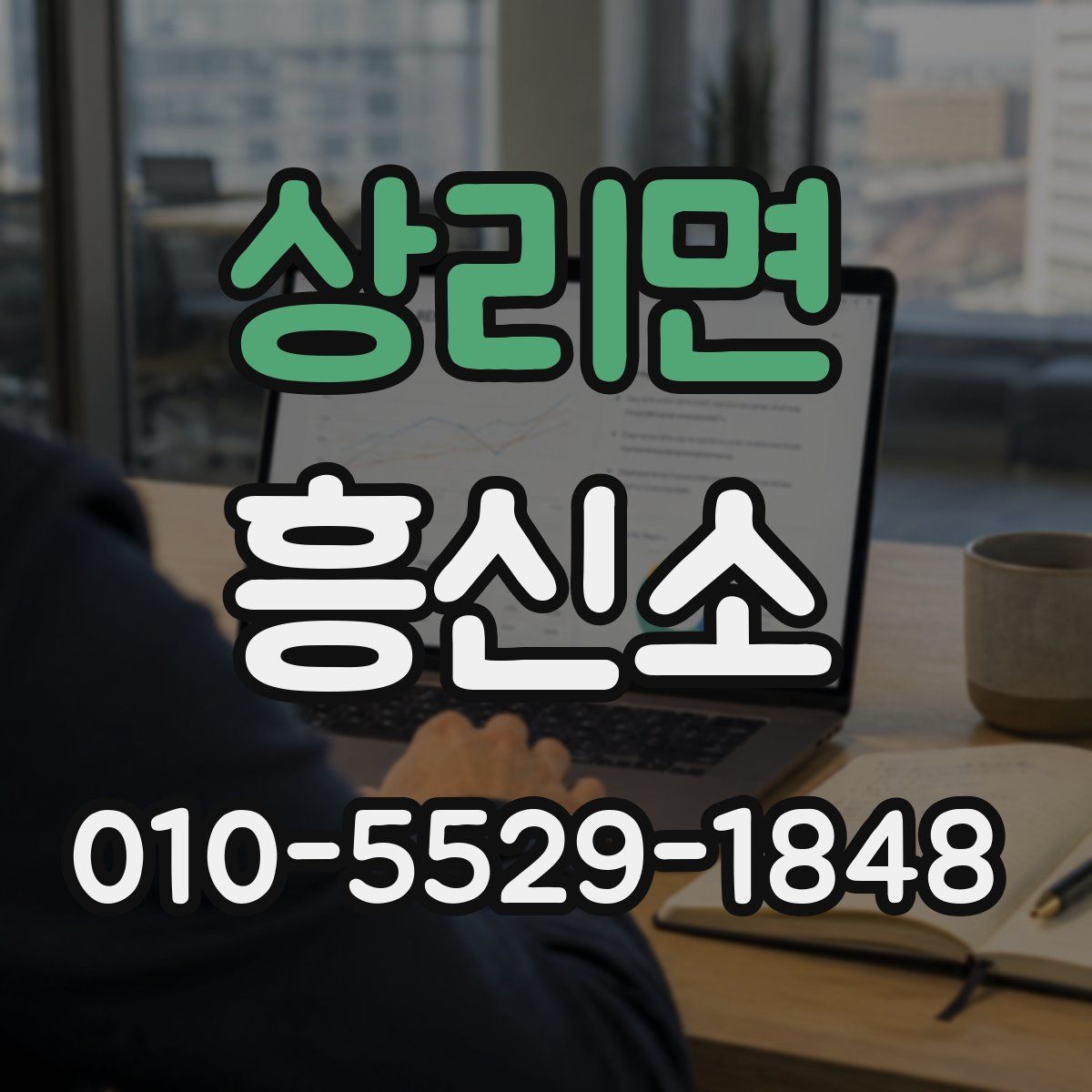 상리면 흥신소