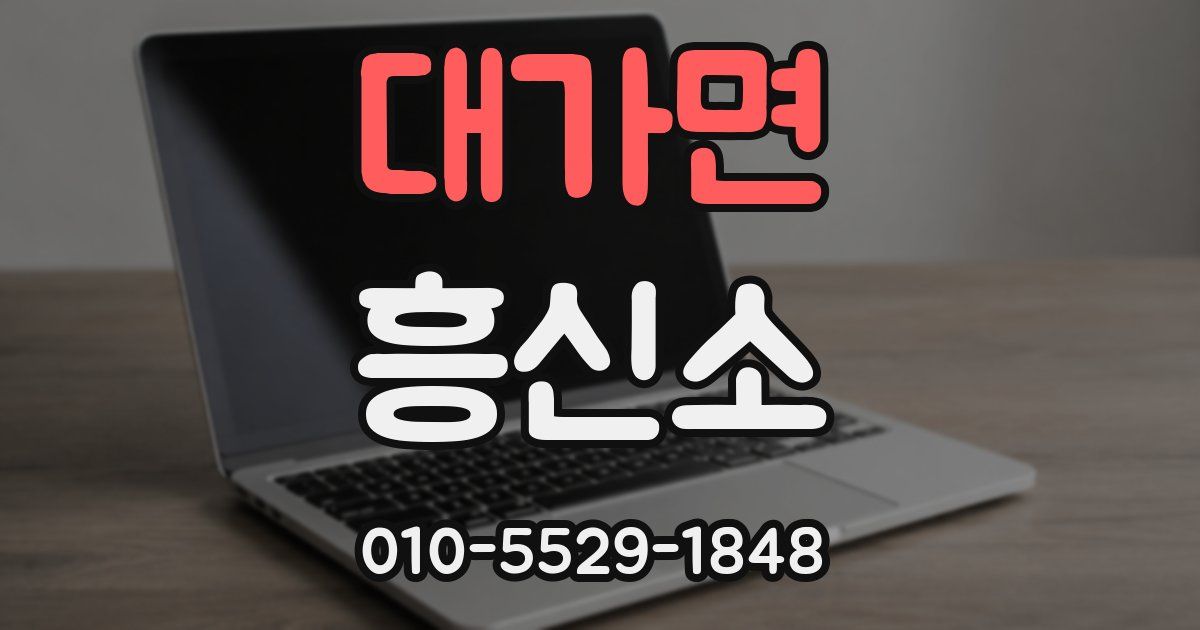 대가면 흥신소