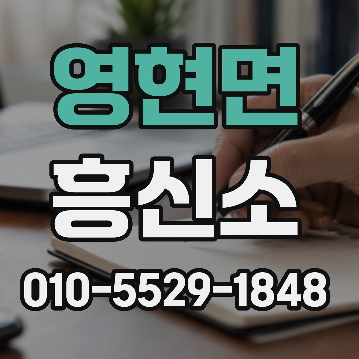 영현면 흥신소 선택을 위해 먼저 봐야 할 것