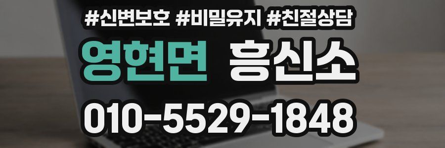 영현면 흥신소