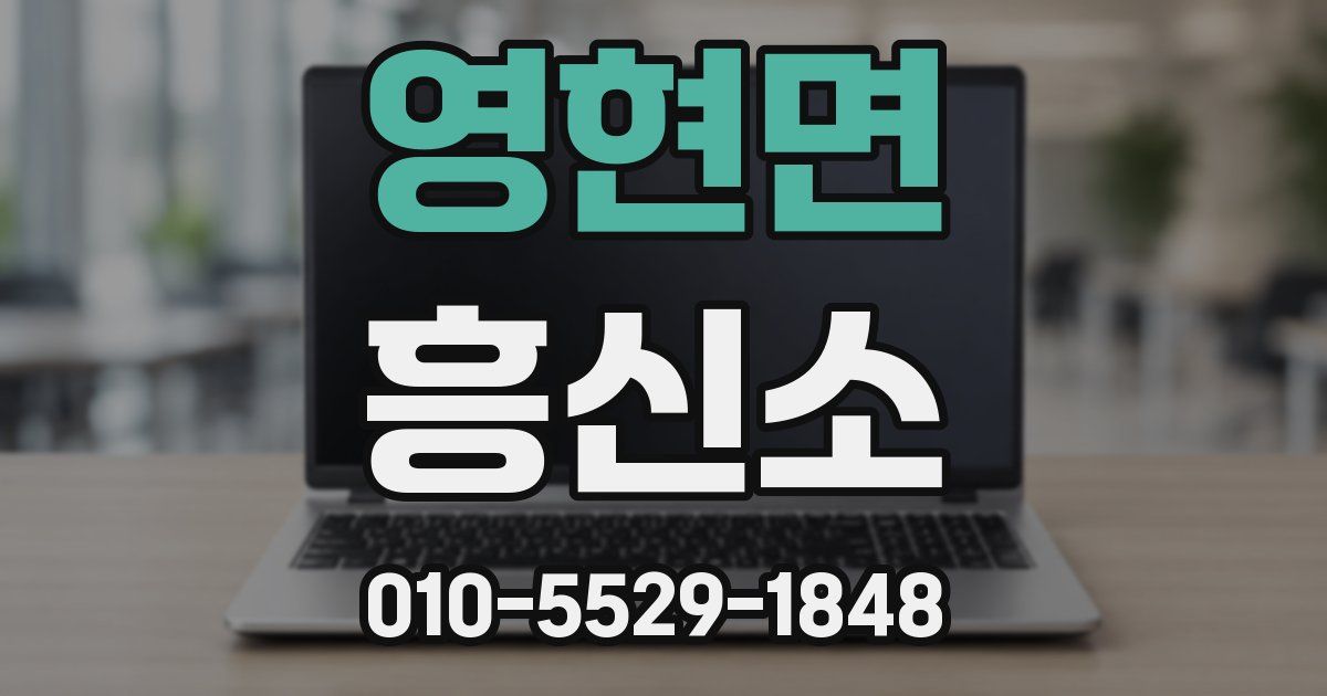 영현면 흥신소