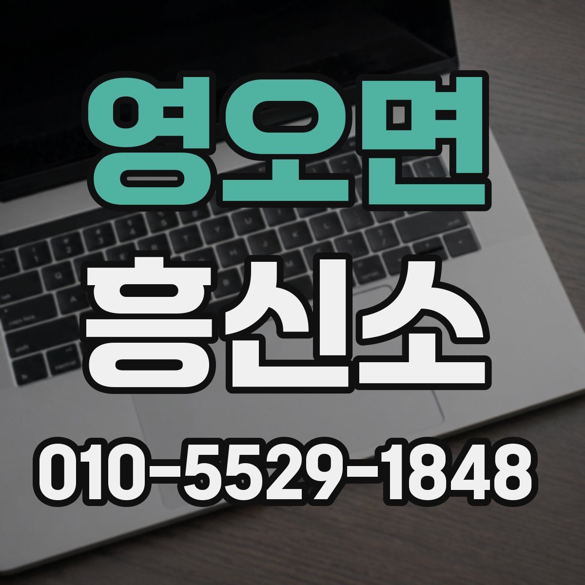 영오면 흥신소