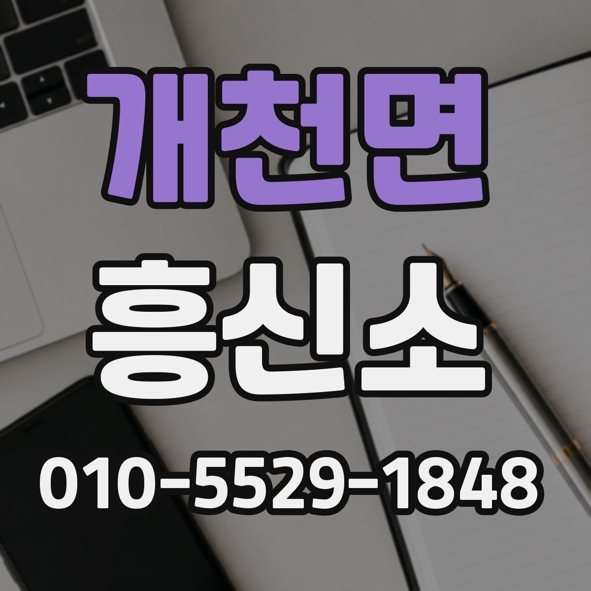 개천면 흥신소 업체별 상담 방식과 차이