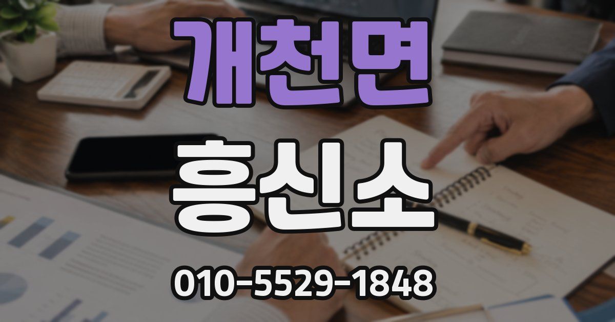 개천면 흥신소