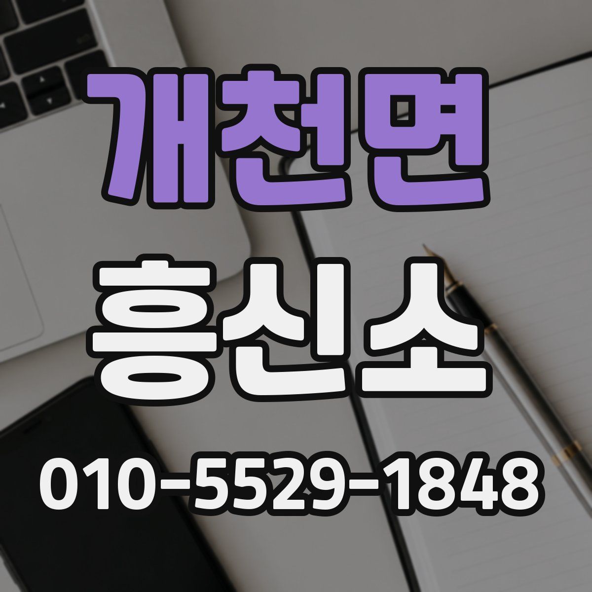 개천면 흥신소