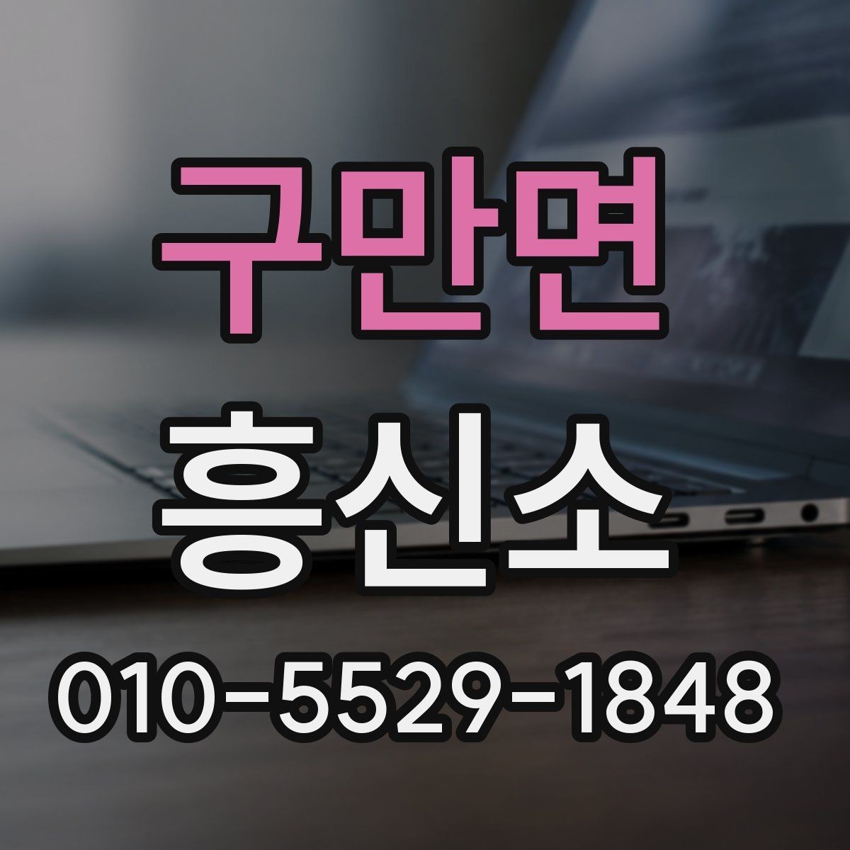 구만면 흥신소 비교 분석으로 보는 업체 선택 팁