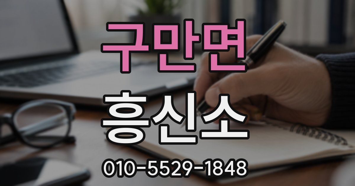 구만면 흥신소