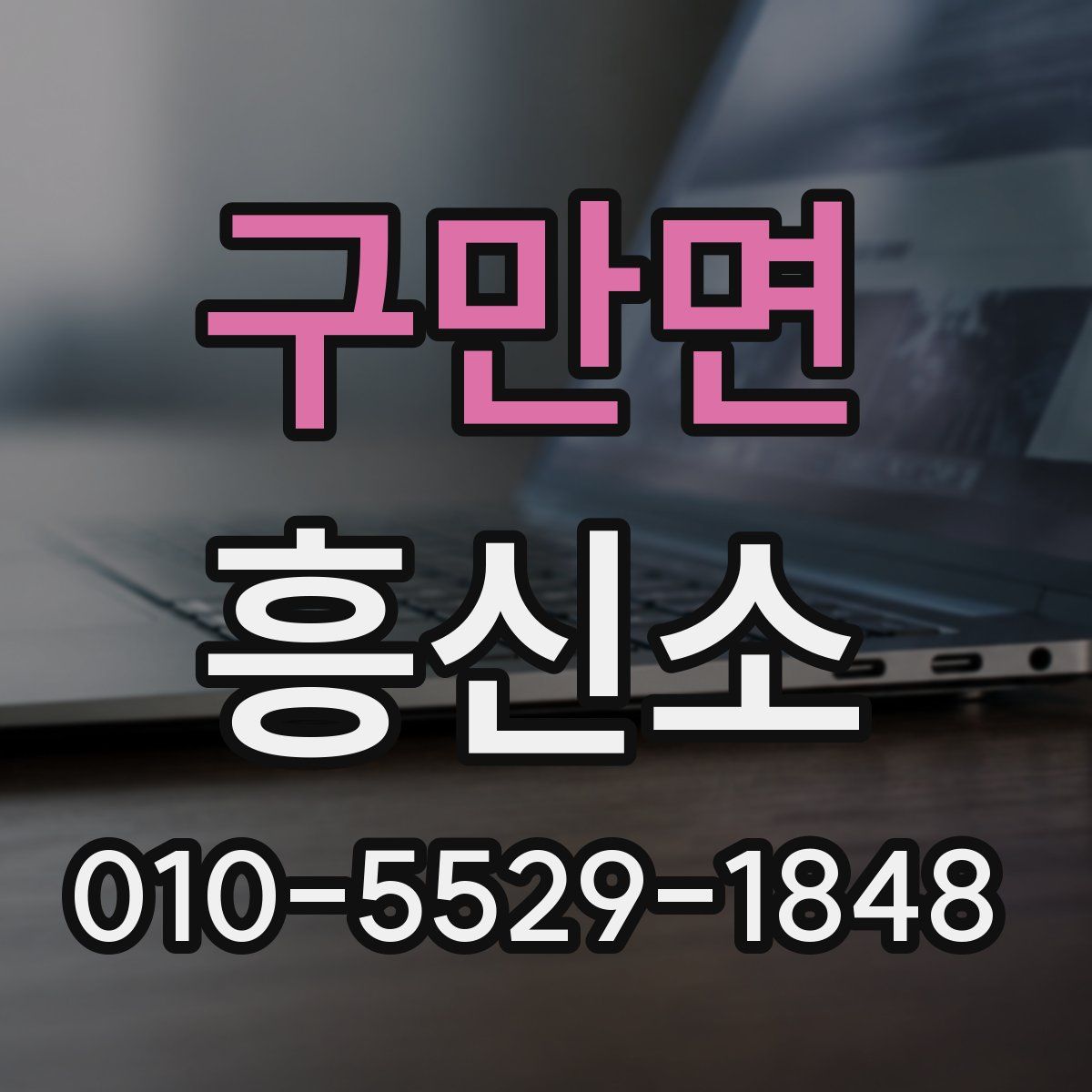 구만면 흥신소