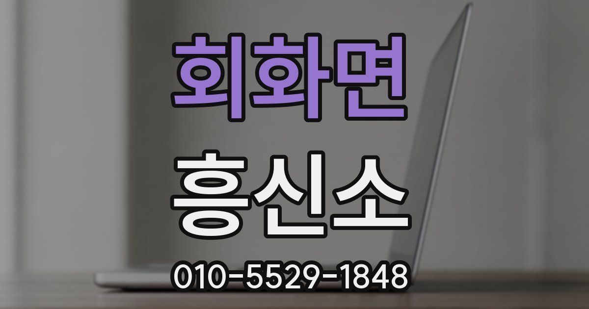 회화면 흥신소