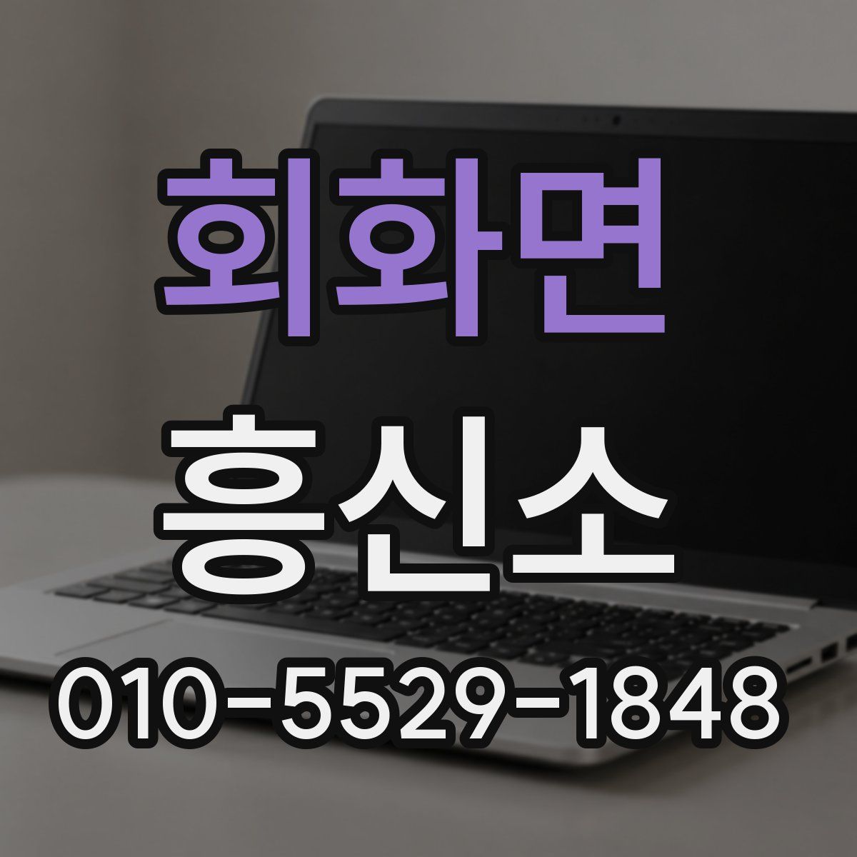 회화면 흥신소