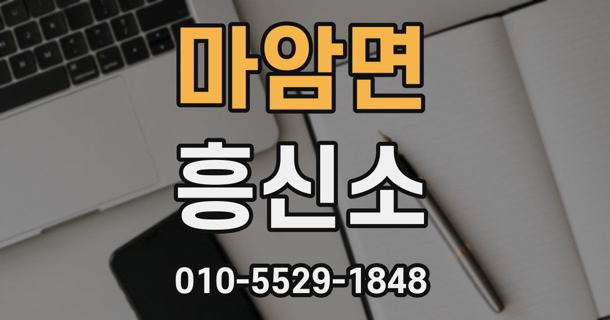 마암면 흥신소