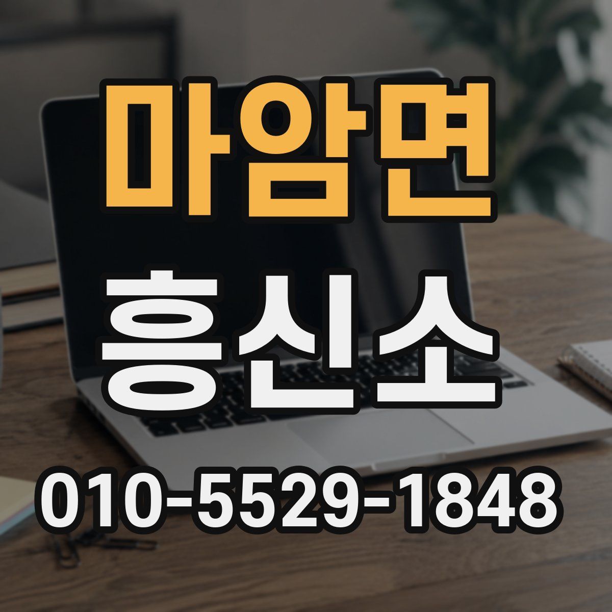 마암면 흥신소