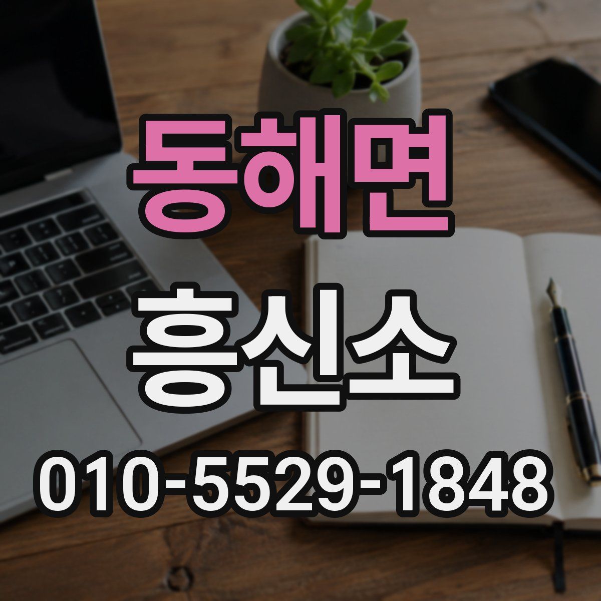 동해면 흥신소