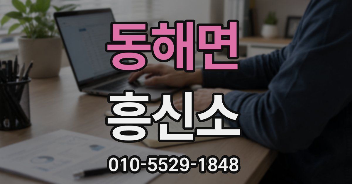 동해면 흥신소