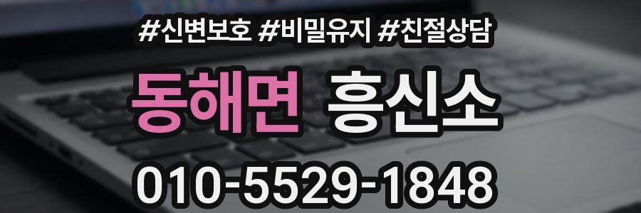 동해면 흥신소