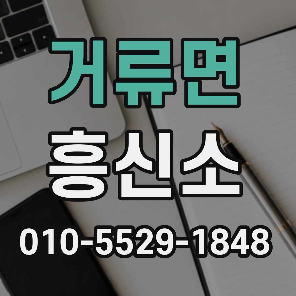 거류면 흥신소