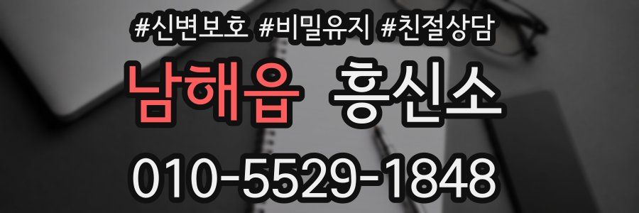 남해읍 흥신소