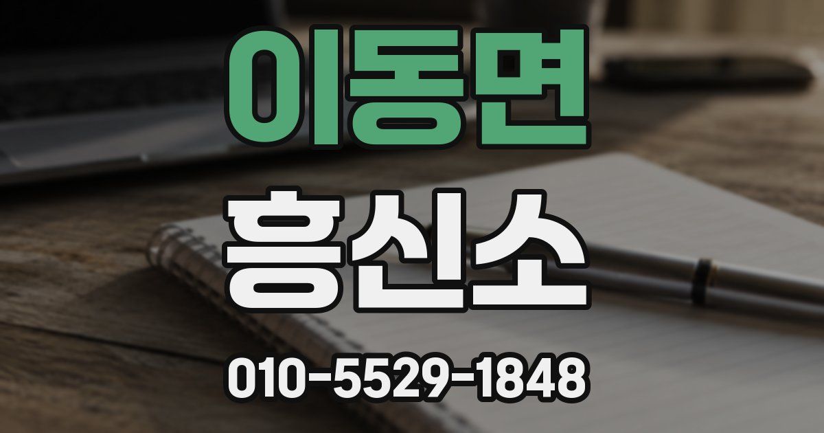 이동면 흥신소