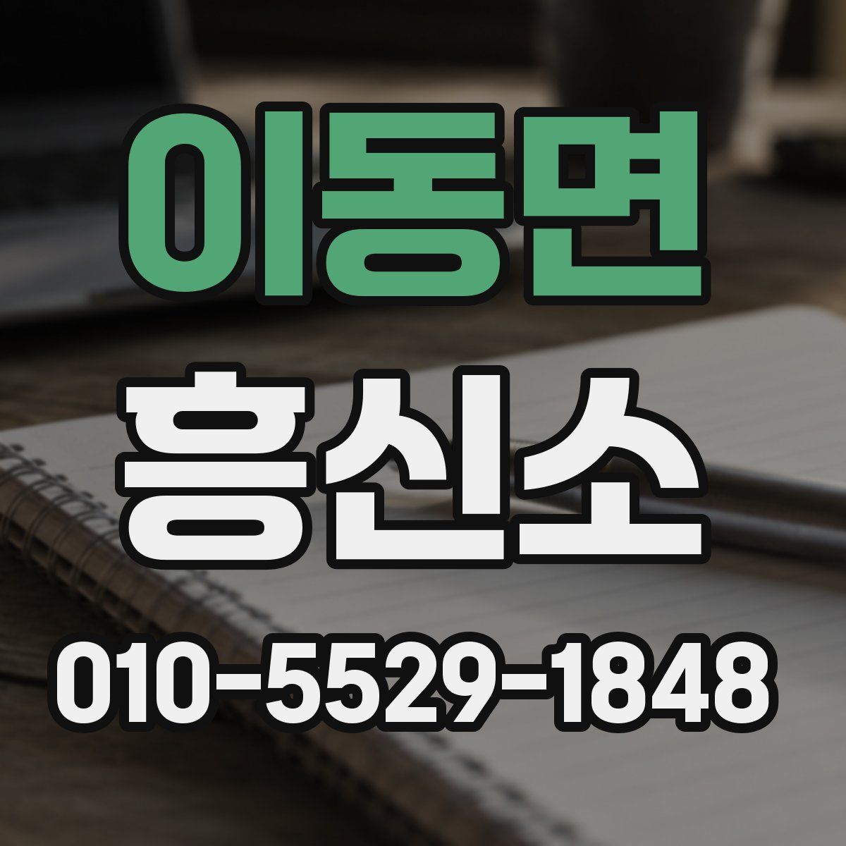 이동면 흥신소