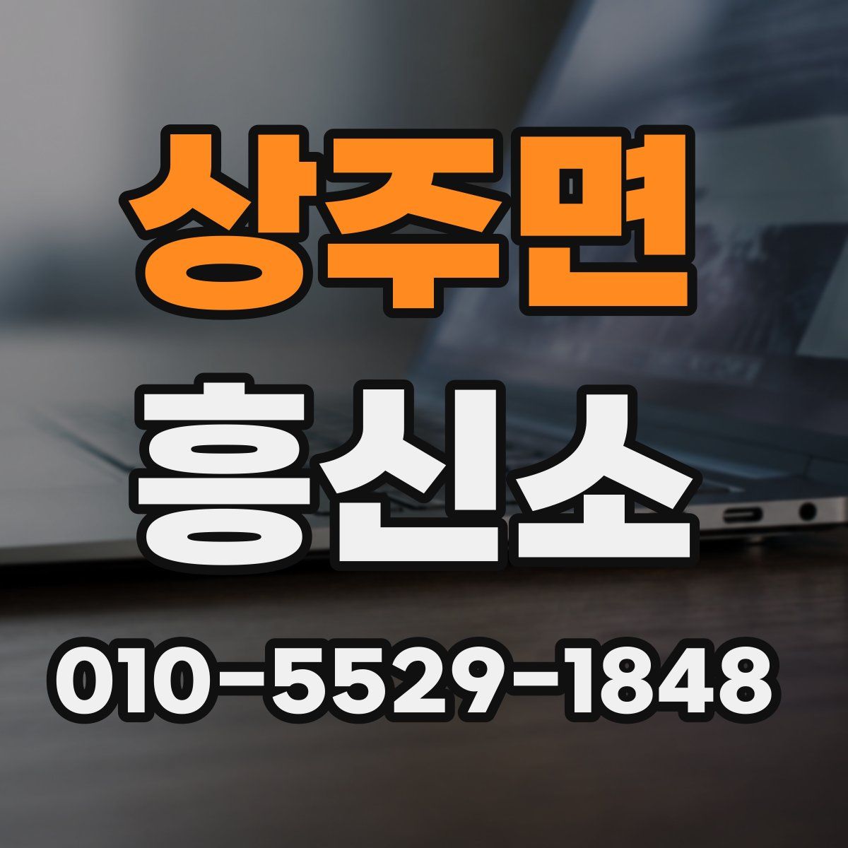 상주면 흥신소