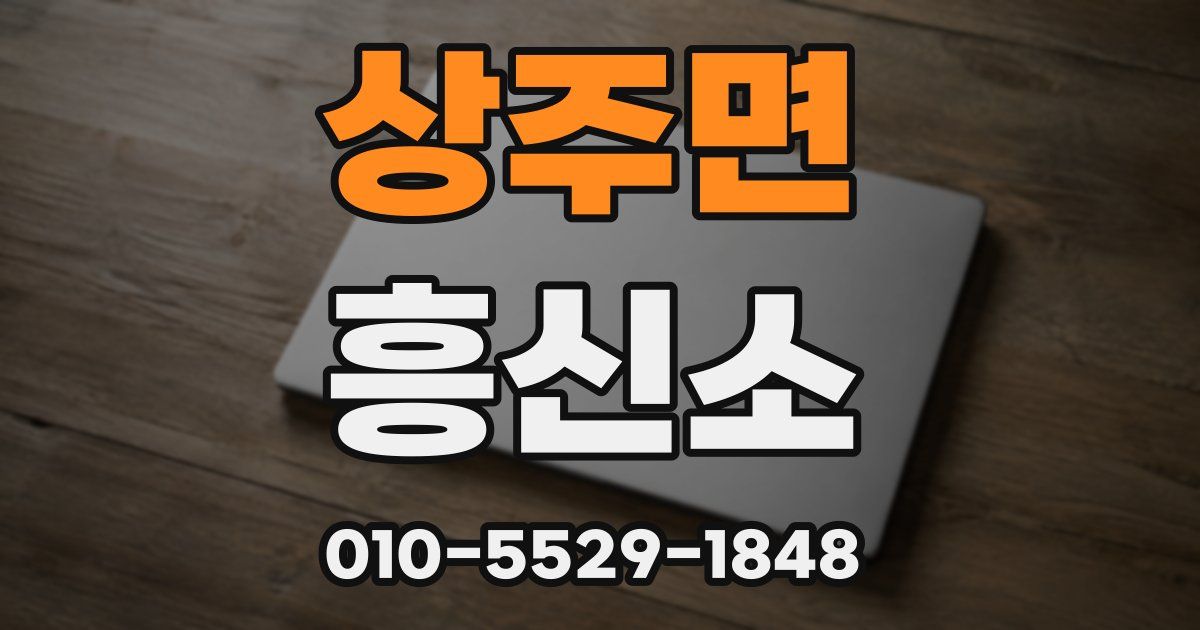 상주면 흥신소