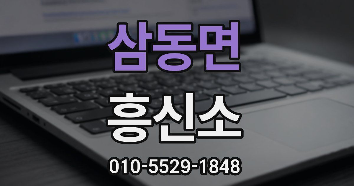 삼동면 흥신소