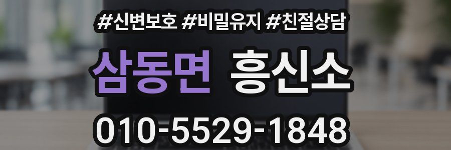 삼동면 흥신소