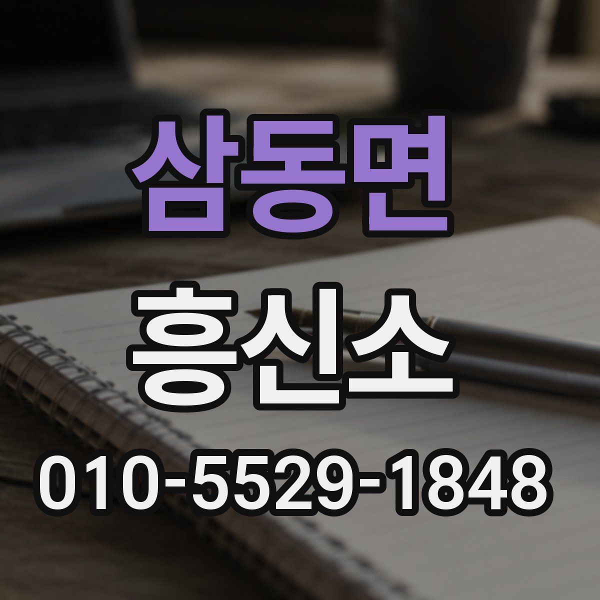 삼동면 흥신소