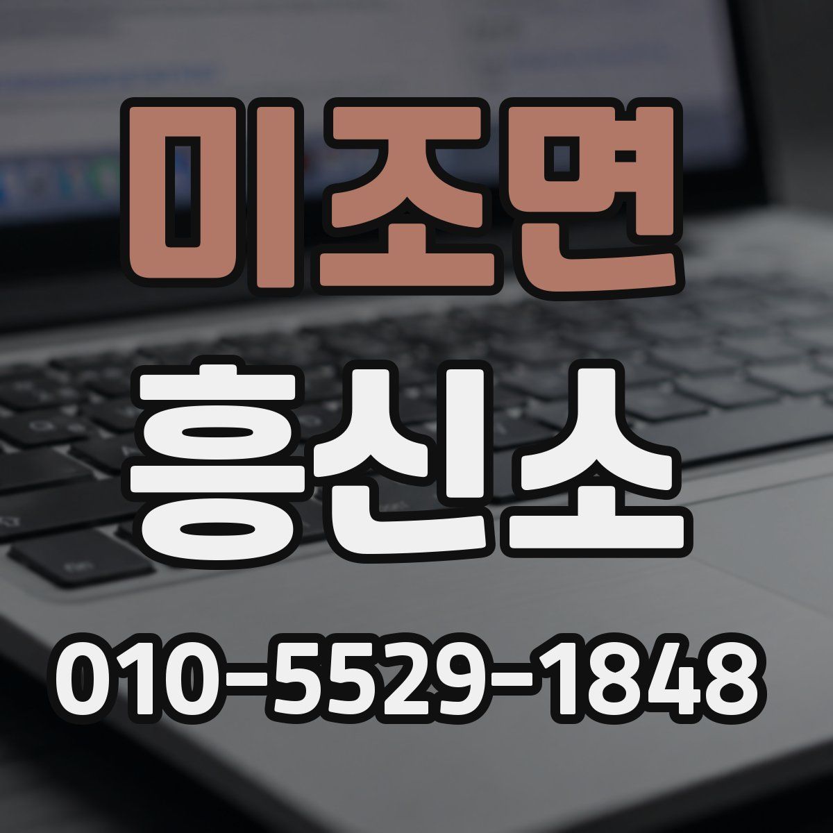 미조면 흥신소